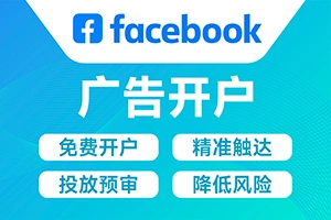 FaceBook广告开户