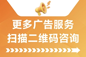 更多广告服务